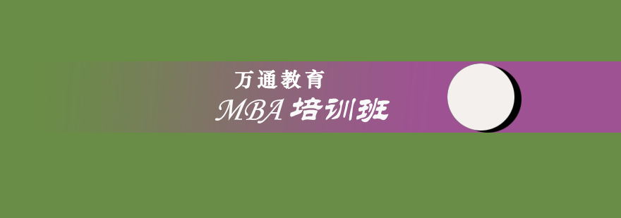 MBA培训班