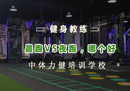 晨跑VS夜跑,那个减脂效果*