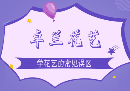 花艺学习五大认知误区深度解析