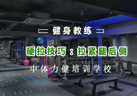 健身教练解析：硬拉训练中的腿部张力控制技巧