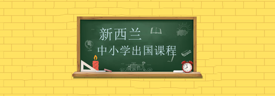 新西兰中小学