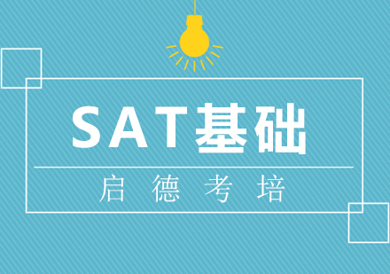 厦门SAT基础课程