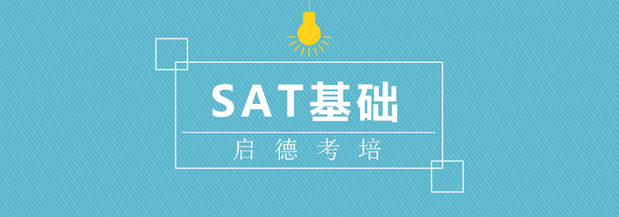 厦门SAT基础课程