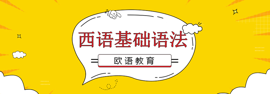 西语基础语法课程