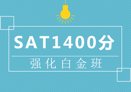 SAT1400分强化白金班