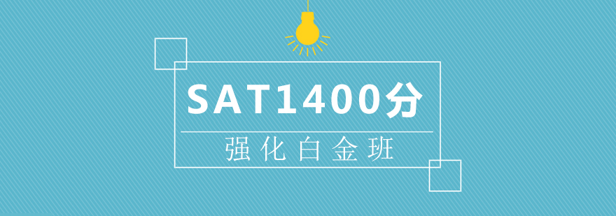 SAT1400分强化白金班