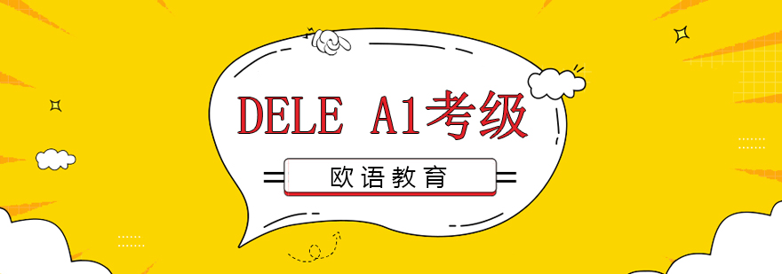 西班牙语等级考试培训
