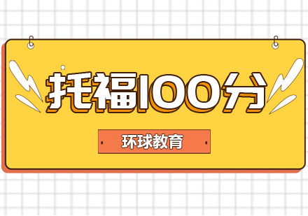 宁波托福冲刺100分