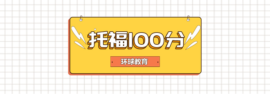 宁波托福冲刺100分