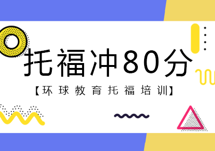 宁波托福冲刺80分