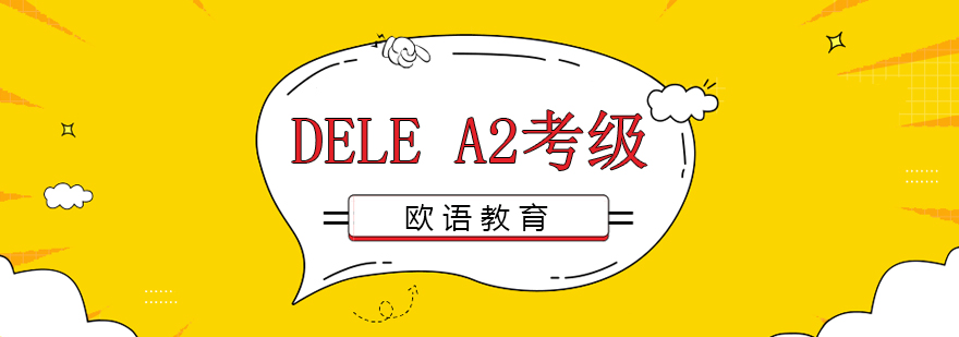 DELEA2备考指导