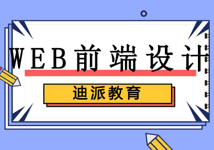 大连WEB前端设计培训