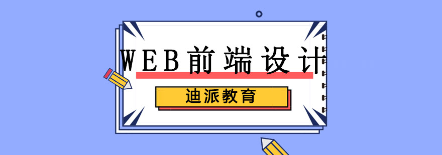 大连WEB前端设计培训