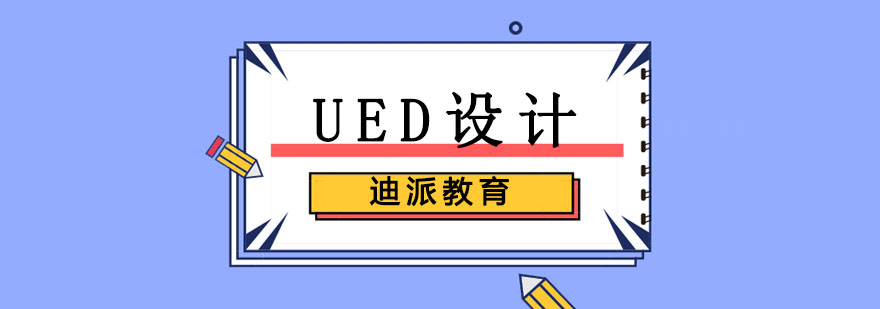 UED设计工作场景