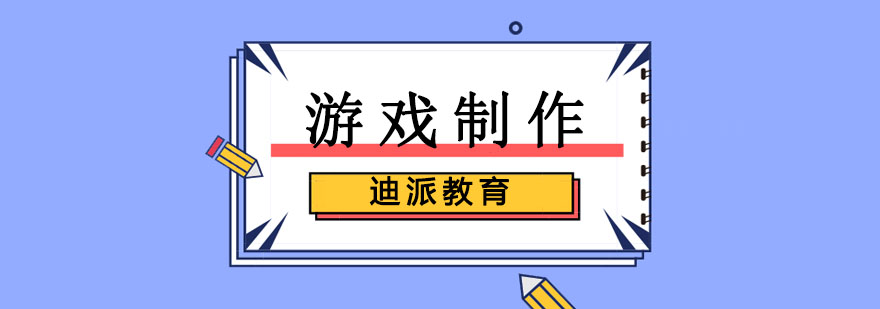 游戏制作实训课堂