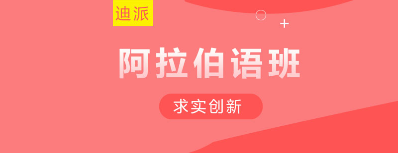 迪派教育阿拉伯语课堂