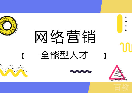 珠海网络营销全能型人才
