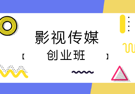 珠海影视传媒创业班