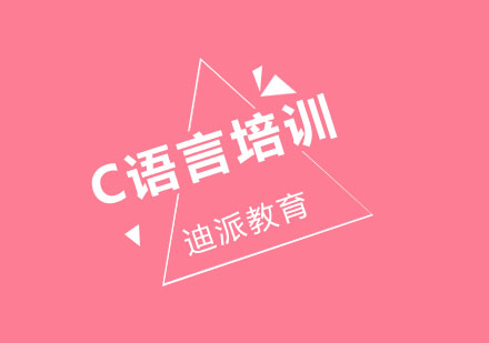 沈阳C语言培训班