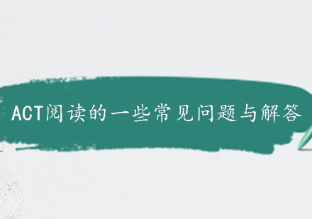 ACT阅读高效备考全攻略
