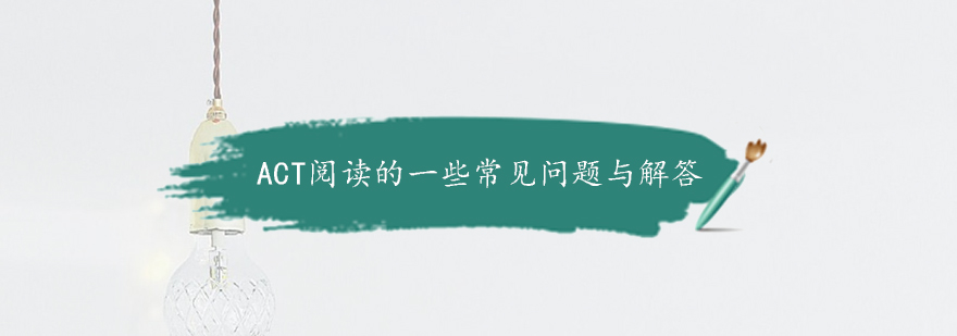 ACT阅读核心技巧图解