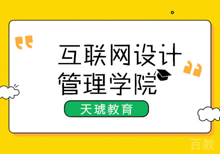 珠海互联网设计管理学院