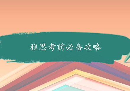 雅思高效备考指南