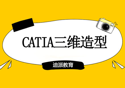 大连CATIA三维造型培训