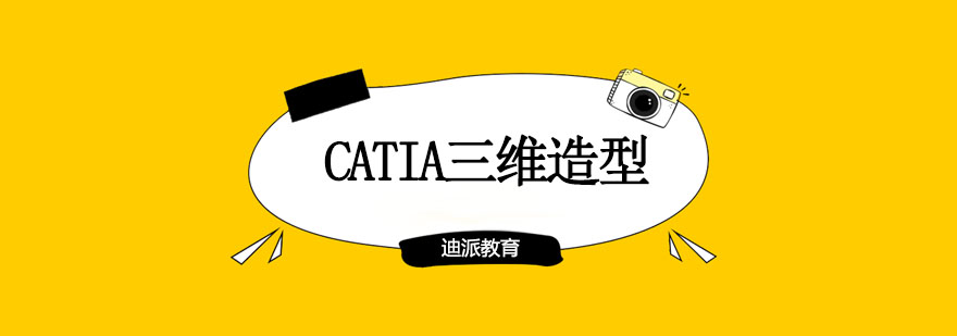 大连CATIA三维造型培训