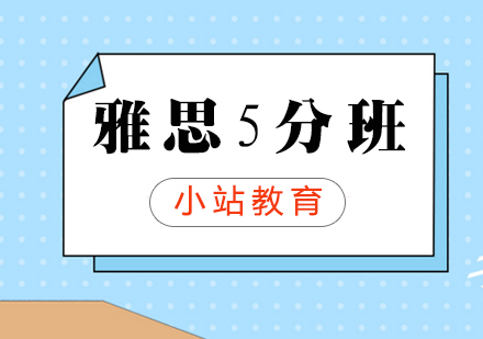 雅思5分班