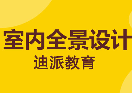 大连室内全景设计培训