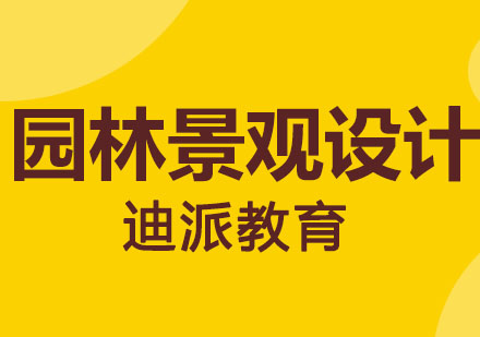大连园林景观设计培训