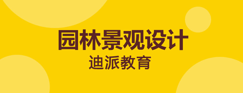 景观设计实训课堂