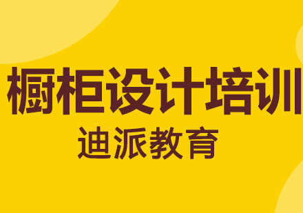大连橱柜设计培训班