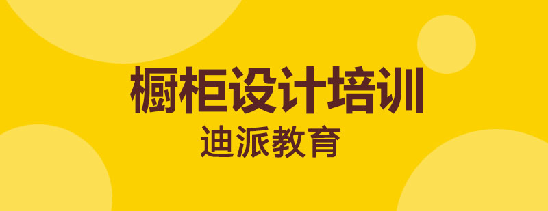 迪派教育橱柜设计实训课堂