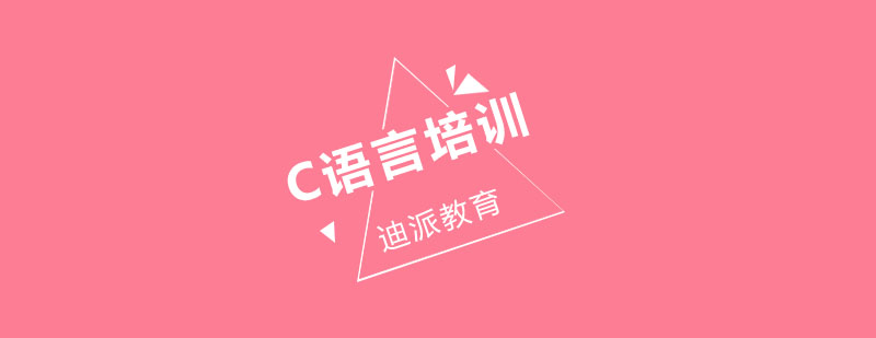 沈阳C语言培训班