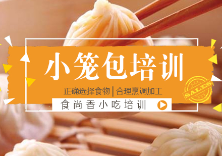 西安小笼包培训