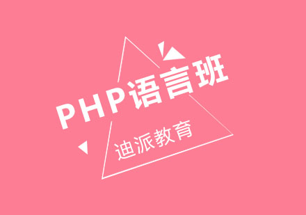 沈阳PHP语言班