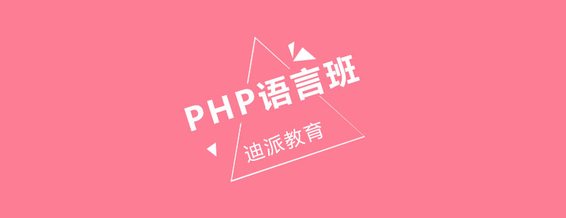 沈阳PHP语言班