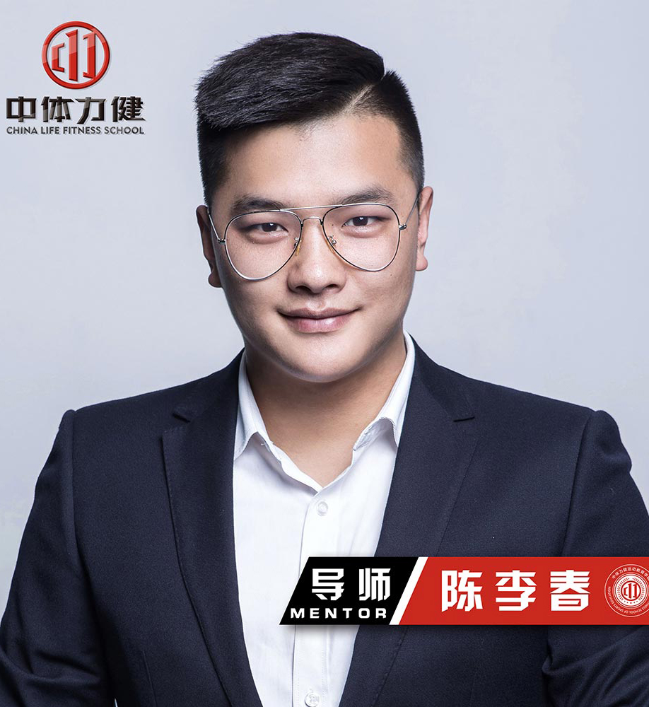 成都中体力健学校_陈李春老师