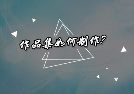 建筑设计作品集制作全流程指南