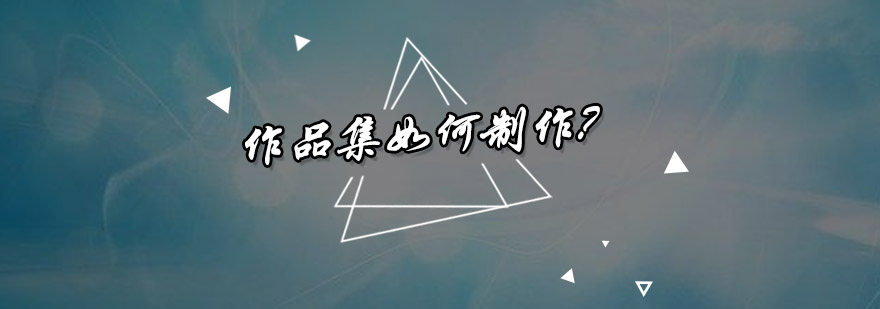 建筑设计概念形成过程