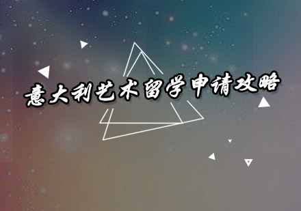 意大利艺术院校申请深度解析