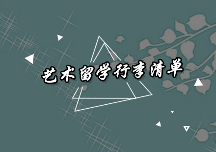 欧洲艺术留学必备物品全攻略