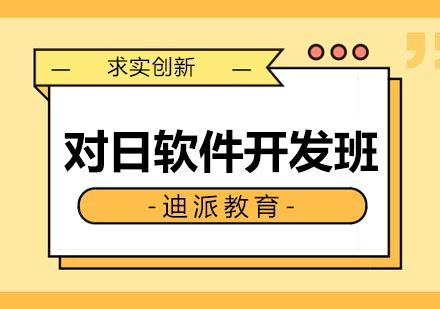 沈阳对日软件开发班