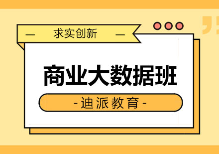 沈阳商业大数据班