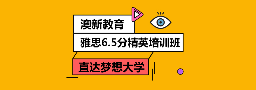 武汉雅思65分精英培训班