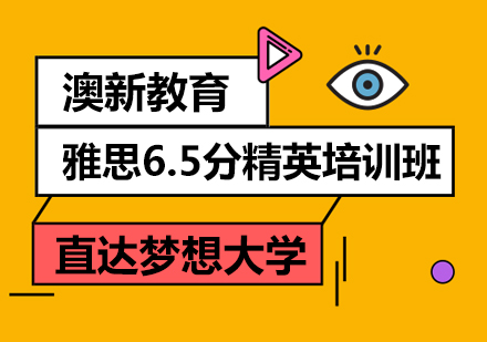 武汉雅思6.5分精英培训班