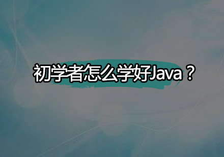 零基础Java进阶指南：系统化学习路径解析