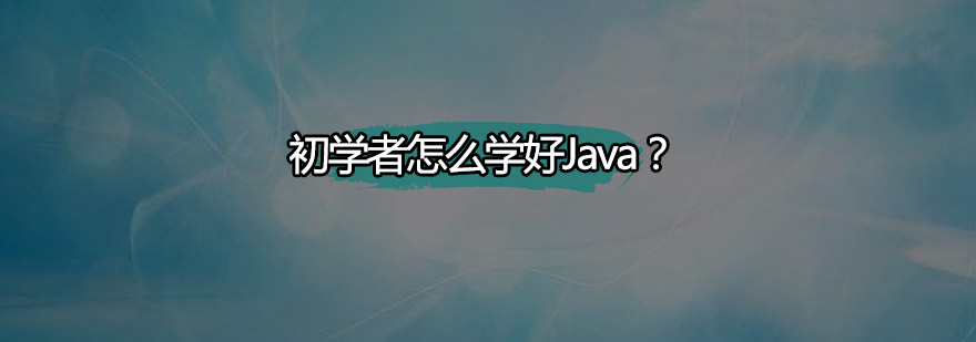 初学者怎么学好Java